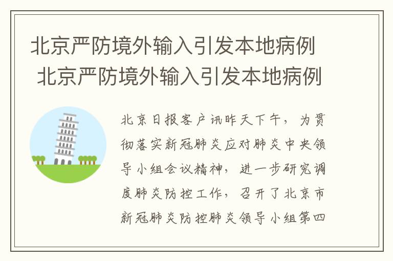 北京严防境外输入引发本地病例 北京严防境外输入引发本地病例