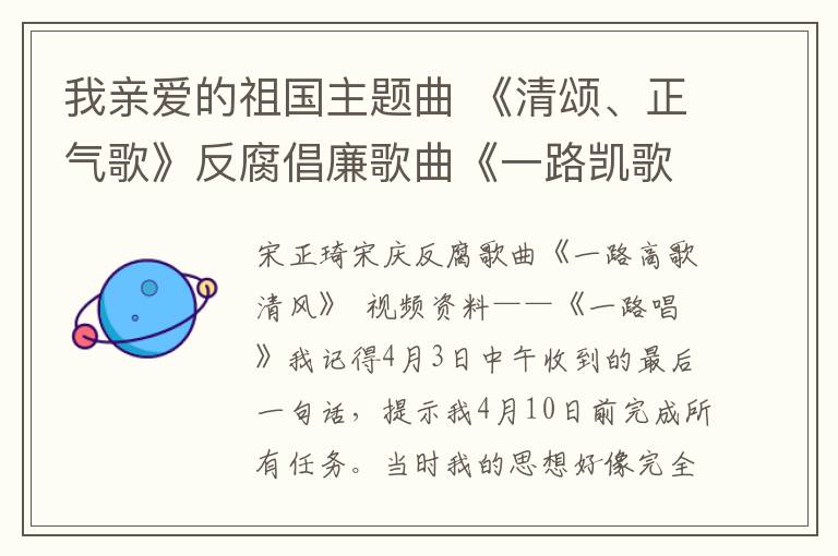 我亲爱的祖国主题曲 《清颂、正气歌》反腐倡廉歌曲《一路凯歌清风扬》