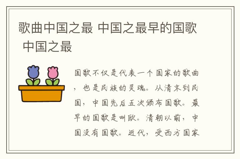 歌曲中国之最 中国之最早的国歌 中国之最