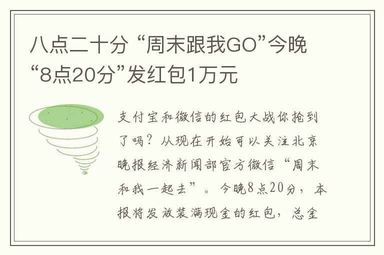 八点二十分 “周末跟我GO”今晚“8点20分”发红包1万元