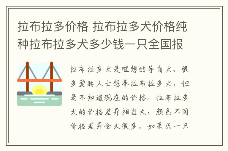 拉布拉多价格 拉布拉多犬价格纯种拉布拉多犬多少钱一只全国报价