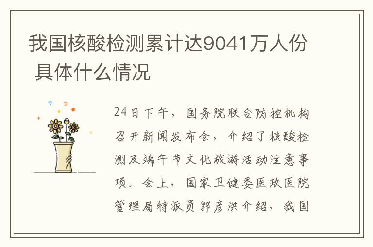 我国核酸检测累计达9041万人份 具体什么情况