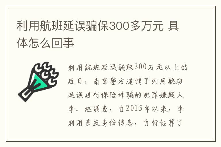 利用航班延误骗保300多万元 具体怎么回事