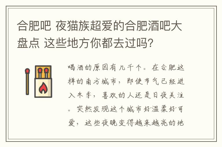 合肥吧 夜猫族超爱的合肥酒吧大盘点 这些地方你都去过吗？