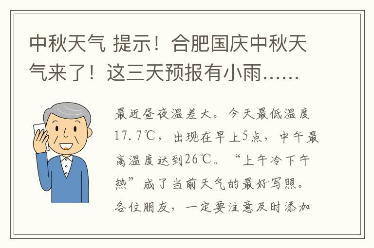 中秋天气 提示！合肥国庆中秋天气来了！这三天预报有小雨……