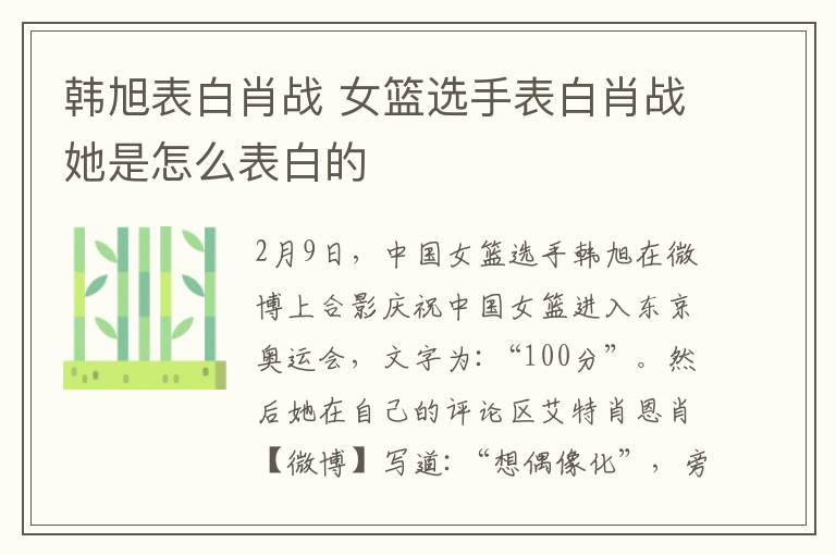 韩旭表白肖战 女篮选手表白肖战她是怎么表白的
