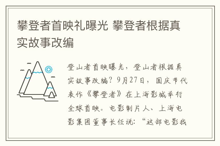 攀登者首映礼曝光 攀登者根据真实故事改编