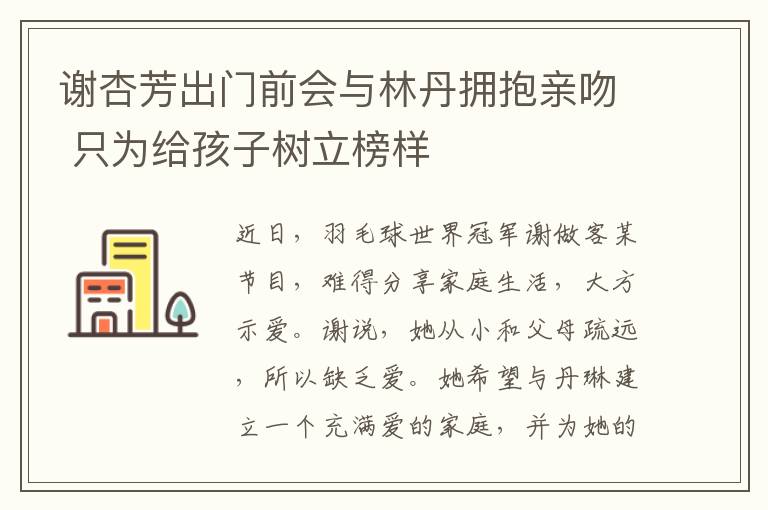谢杏芳出门前会与林丹拥抱亲吻 只为给孩子树立榜样