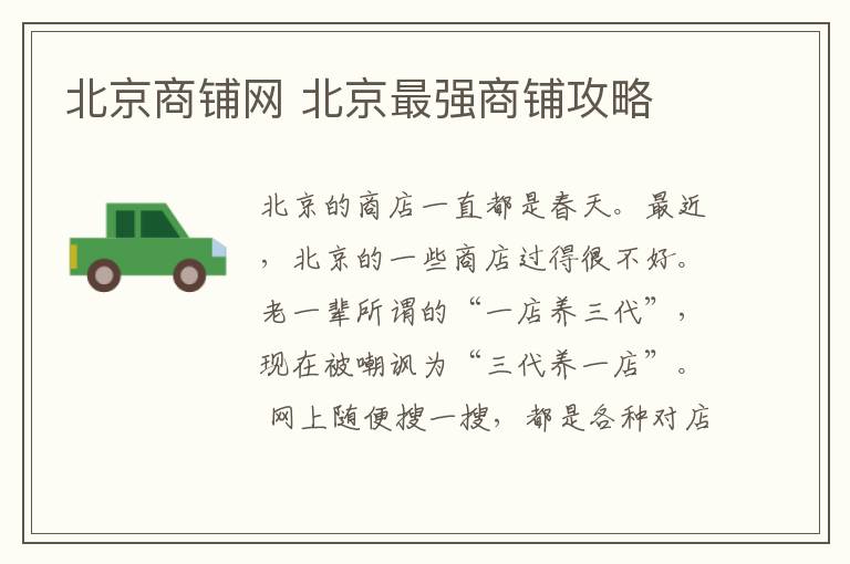 北京商铺网 北京最强商铺攻略