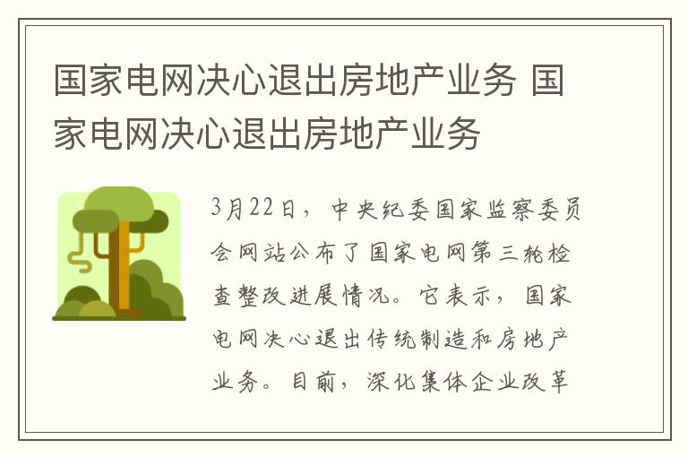 国家电网决心退出房地产业务 国家电网决心退出房地产业务