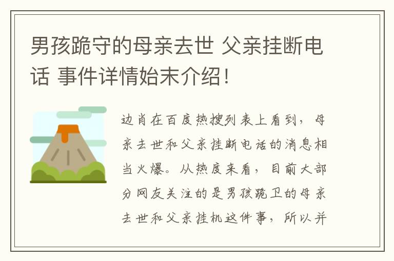 男孩跪守的母亲去世 父亲挂断电话 事件详情始末介绍！