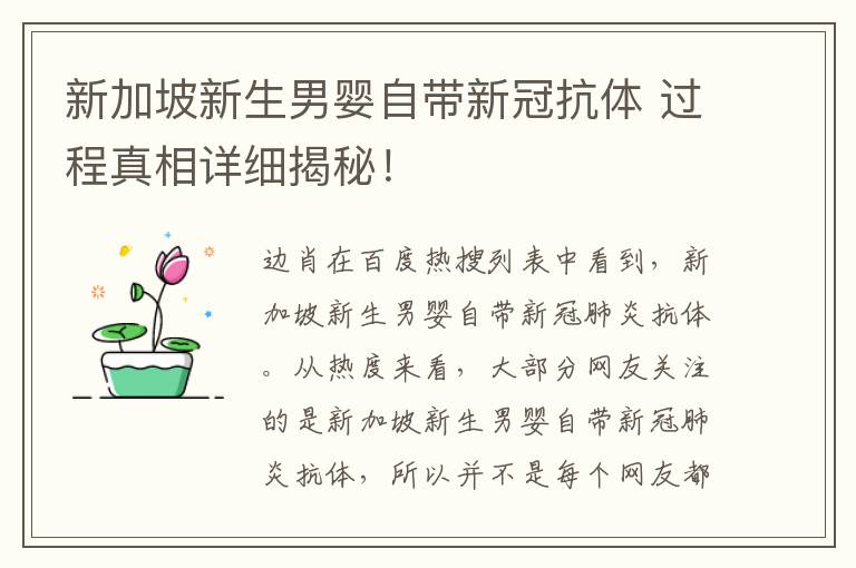 新加坡新生男婴自带新冠抗体 过程真相详细揭秘！