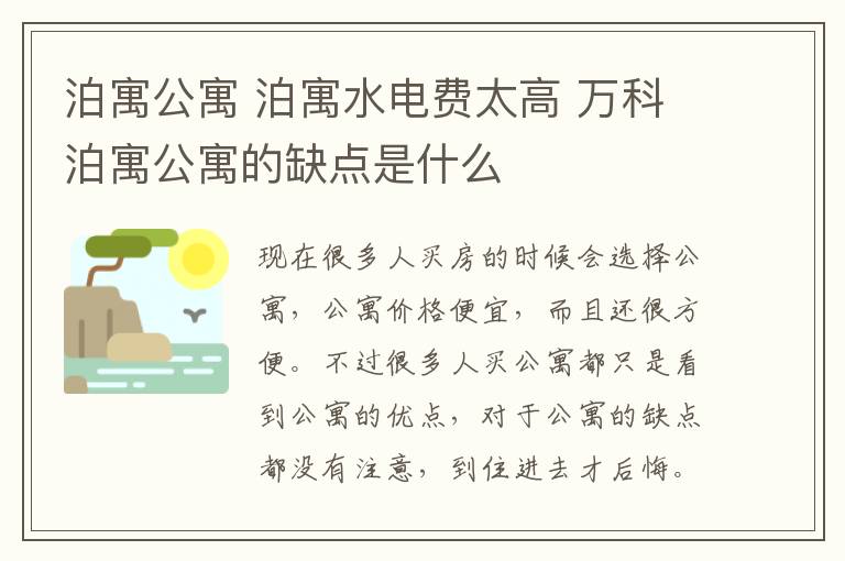 泊寓公寓 泊寓水电费太高 万科泊寓公寓的缺点是什么