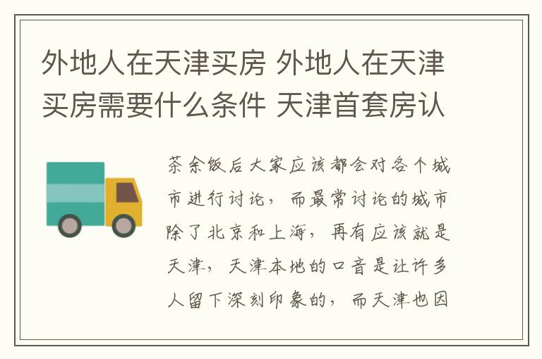 外地人在天津买房 外地人在天津买房需要什么条件 天津首套房认定如何