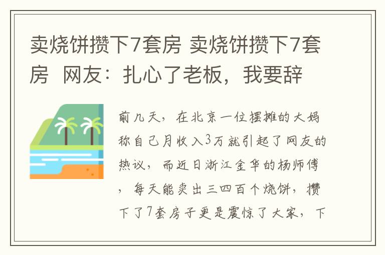 卖烧饼攒下7套房 卖烧饼攒下7套房 网友：扎心了老板，我要辞职买烧饼