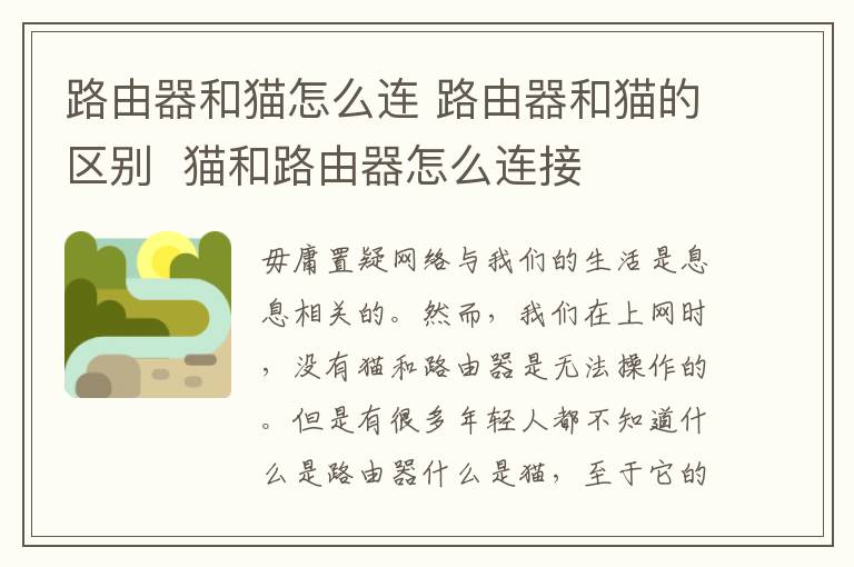 路由器和猫怎么连 路由器和猫的区别  猫和路由器怎么连接