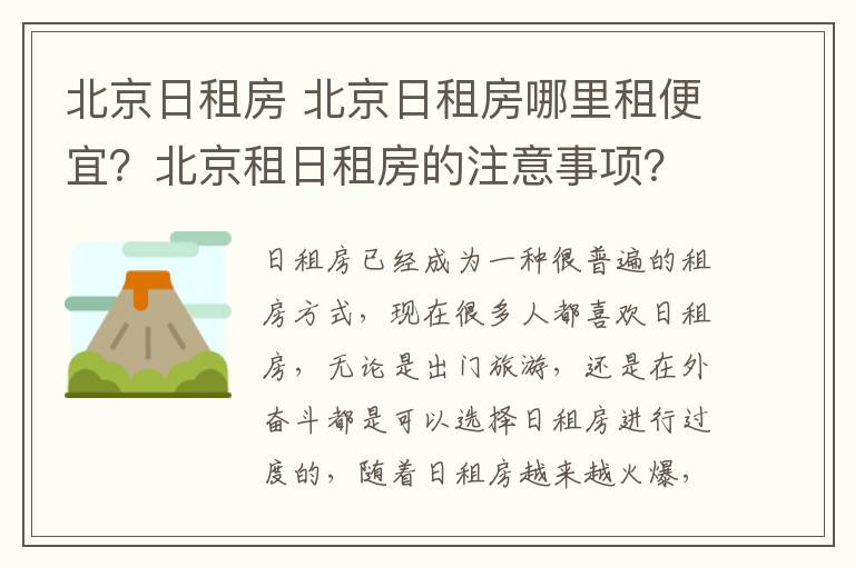 北京日租房 北京日租房哪里租便宜？北京租日租房的注意事项？