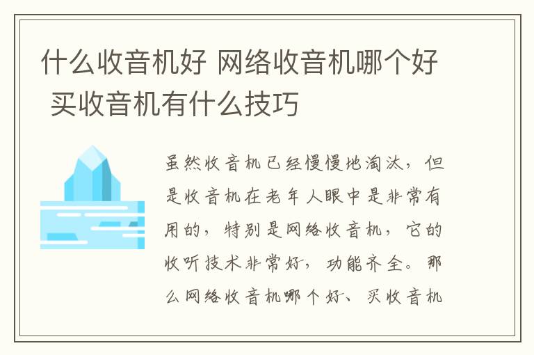 什么收音机好 网络收音机哪个好 买收音机有什么技巧