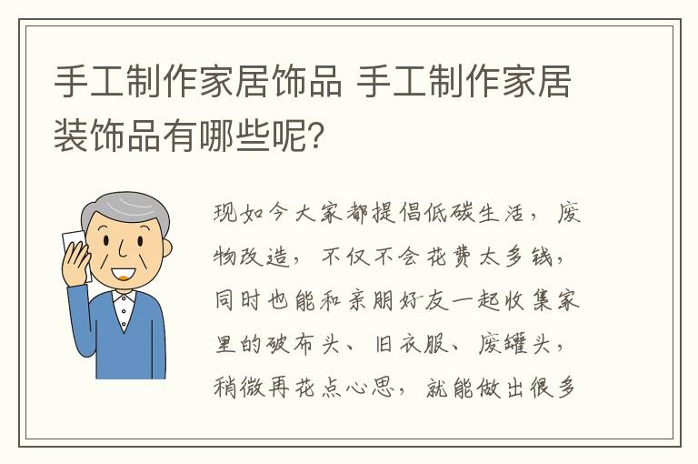 手工制作家居饰品 手工制作家居装饰品有哪些呢？