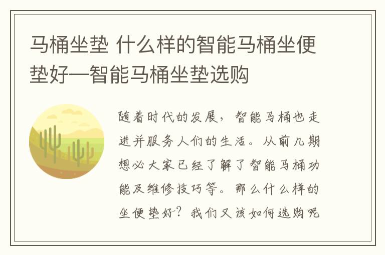 马桶坐垫 什么样的智能马桶坐便垫好—智能马桶坐垫选购