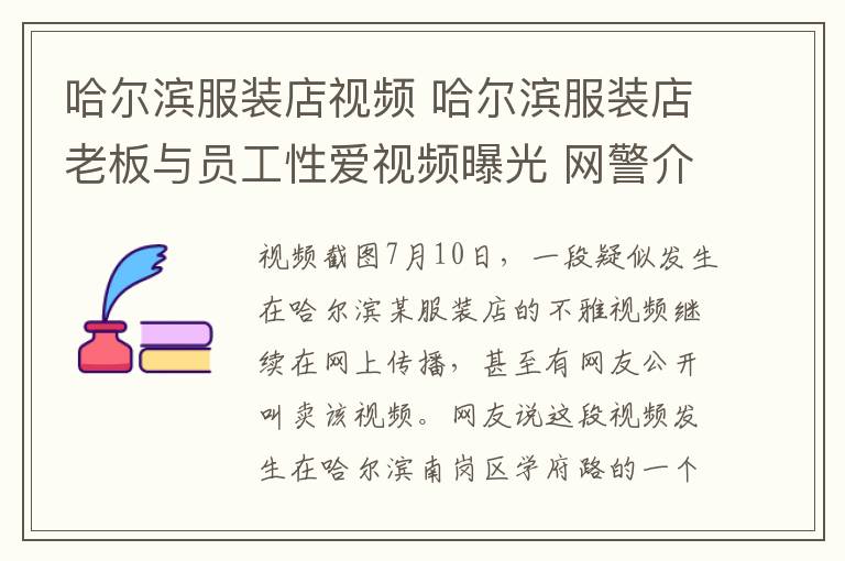 哈尔滨服装店视频 哈尔滨服装店老板与员工性爱视频曝光 网警介入