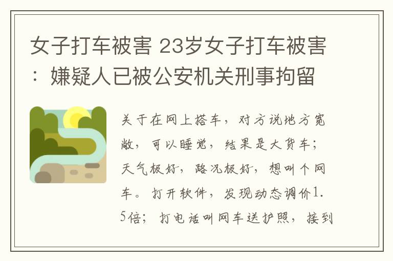 女子打车被害 23岁女子打车被害：嫌疑人已被公安机关刑事拘留 案件正在进一步侦查中