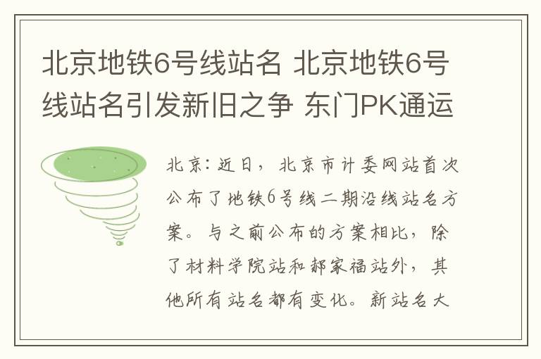 北京地铁6号线站名 北京地铁6号线站名引发新旧之争 东门PK通运门怀旧还是违和