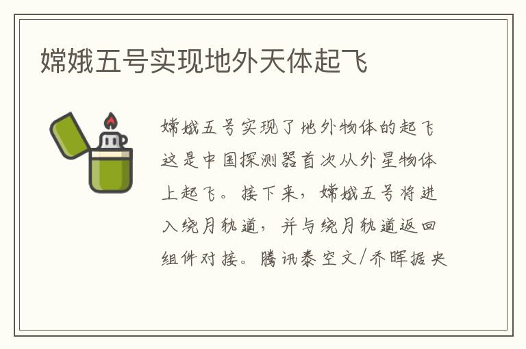嫦娥五号实现地外天体起飞