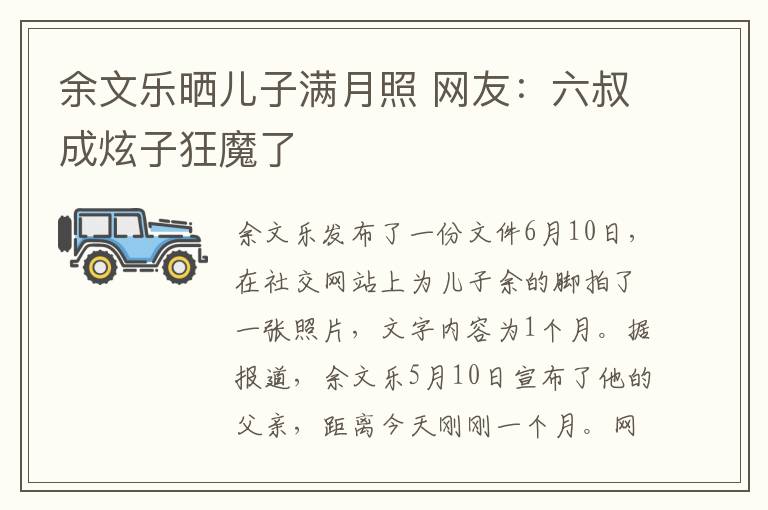 余文乐晒儿子满月照 网友：六叔成炫子狂魔了