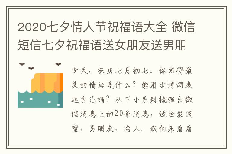 2020七夕情人节祝福语大全 微信短信七夕祝福语送女朋友送男朋友都合适