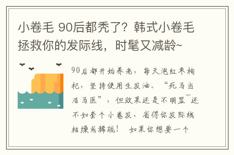 小卷毛 90后都秃了？韩式小卷毛拯救你的发际线，时髦又减龄~