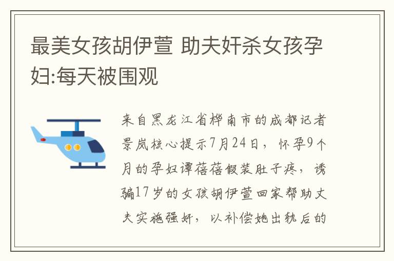 最美女孩胡伊萱 助夫奸杀女孩孕妇:每天被围观