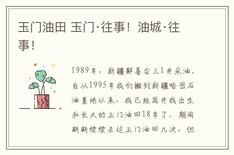 玉门油田 玉门·往事！油城·往事！
