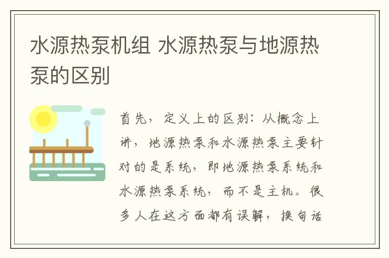 水源热泵机组 水源热泵与地源热泵的区别