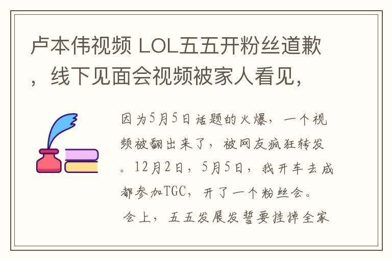 卢本伟视频 LOL五五开粉丝道歉，线下见面会视频被家人看见，真心知错了