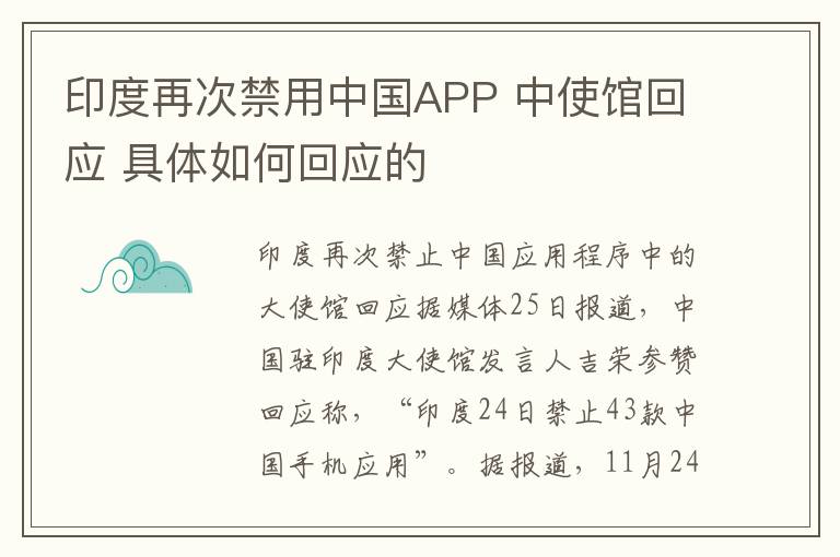 印度再次禁用中国APP 中使馆回应 具体如何回应的