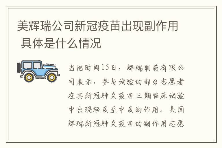 美辉瑞公司新冠疫苗出现副作用 具体是什么情况