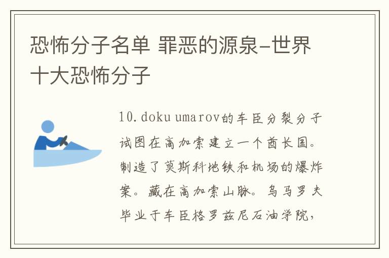 恐怖分子名单 罪恶的源泉-世界十大恐怖分子