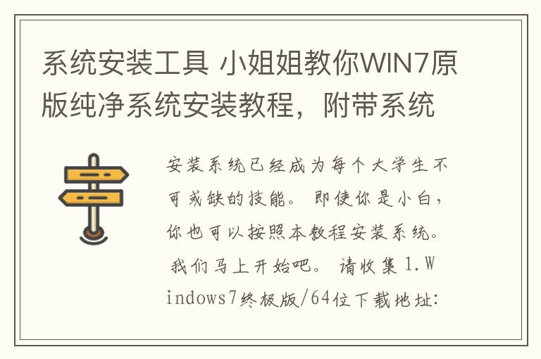 系统安装工具 小姐姐教你WIN7原版纯净系统安装教程，附带系统镜像和制作U盘启动工具。