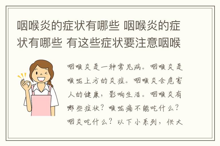 咽喉炎的症状有哪些 咽喉炎的症状有哪些 有这些症状要注意咽喉炎