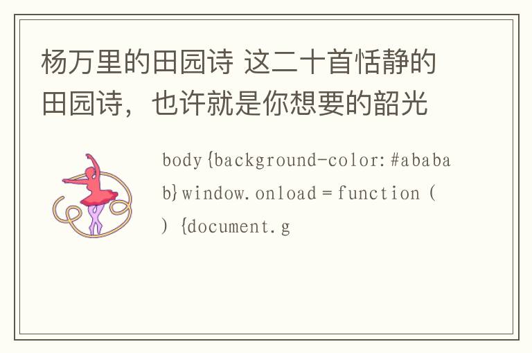 杨万里的田园诗 这二十首恬静的田园诗，也许就是你想要的韶光