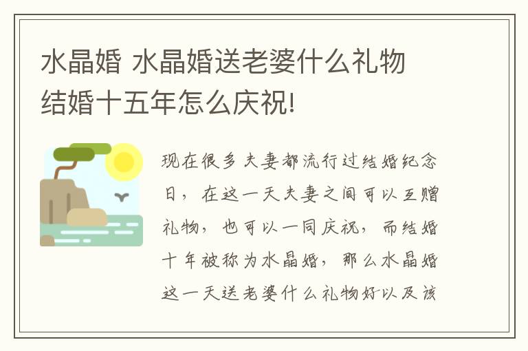 水晶婚 水晶婚送老婆什么礼物 结婚十五年怎么庆祝!