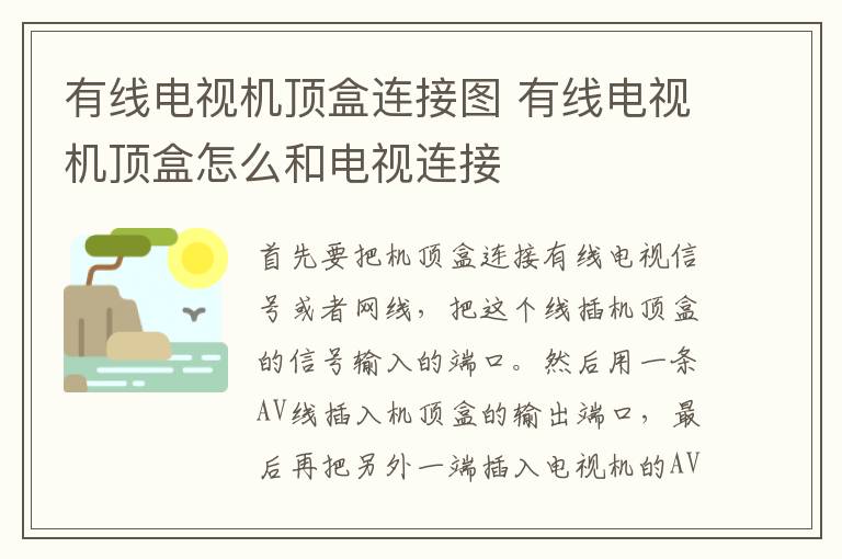 有线电视机顶盒连接图 有线电视机顶盒怎么和电视连接