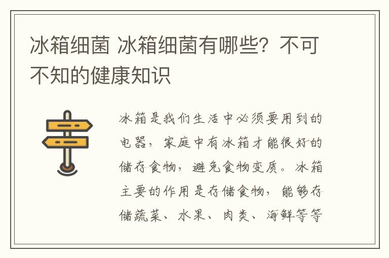 冰箱细菌 冰箱细菌有哪些？不可不知的健康知识