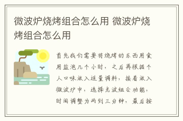 微波炉烧烤组合怎么用 微波炉烧烤组合怎么用