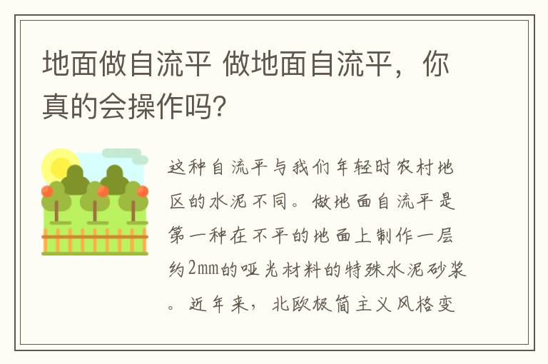 地面做自流平 做地面自流平，你真的会操作吗？