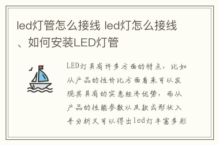 led灯管怎么接线 led灯怎么接线、如何安装LED灯管