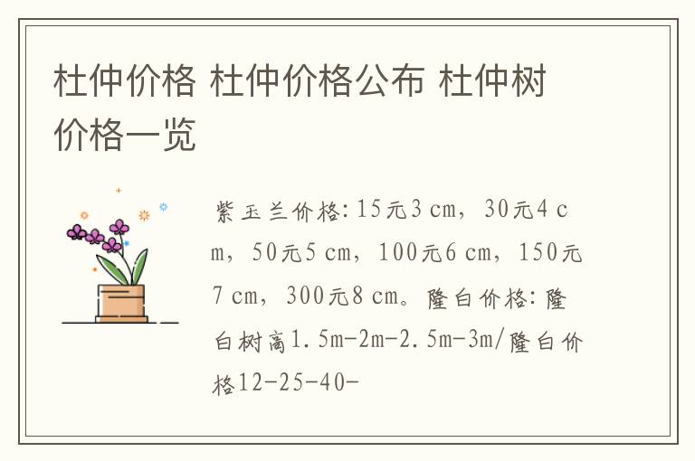 杜仲价格 杜仲价格公布 杜仲树价格一览