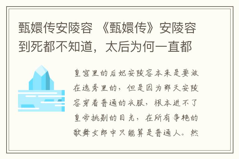 甄嬛传安陵容 《甄嬛传》安陵容到死都不知道，太后为何一直都不喜欢她？