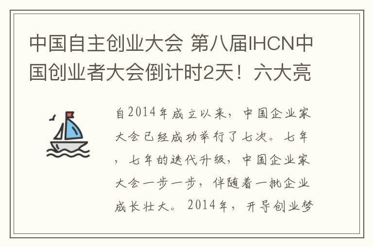 中国自主创业大会 第八届IHCN中国创业者大会倒计时2天！六大亮点提前知悉